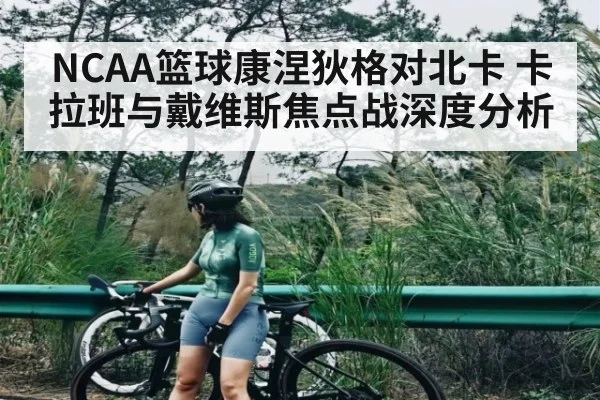 NCAA篮球康涅狄格对北卡 卡拉班与戴维斯焦点战深度分析