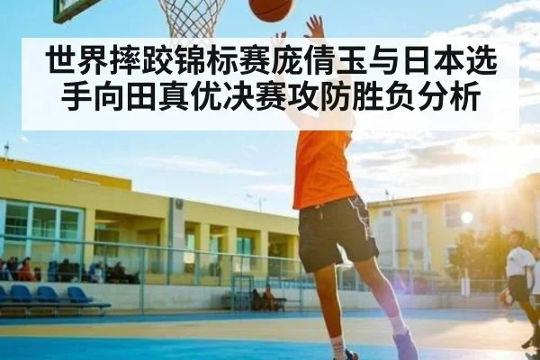 世界摔跤锦标赛庞倩玉与日本选手向田真优决赛攻防胜负分析