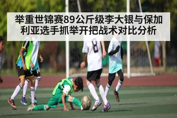 举重世锦赛89公斤级李大银与保加利亚选手抓举开把战术对比分析